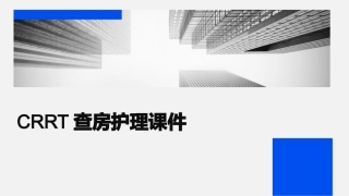 CRRT查房护理课件