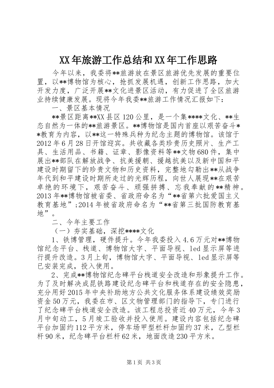 XX年旅游工作总结和XX年工作思路_第1页