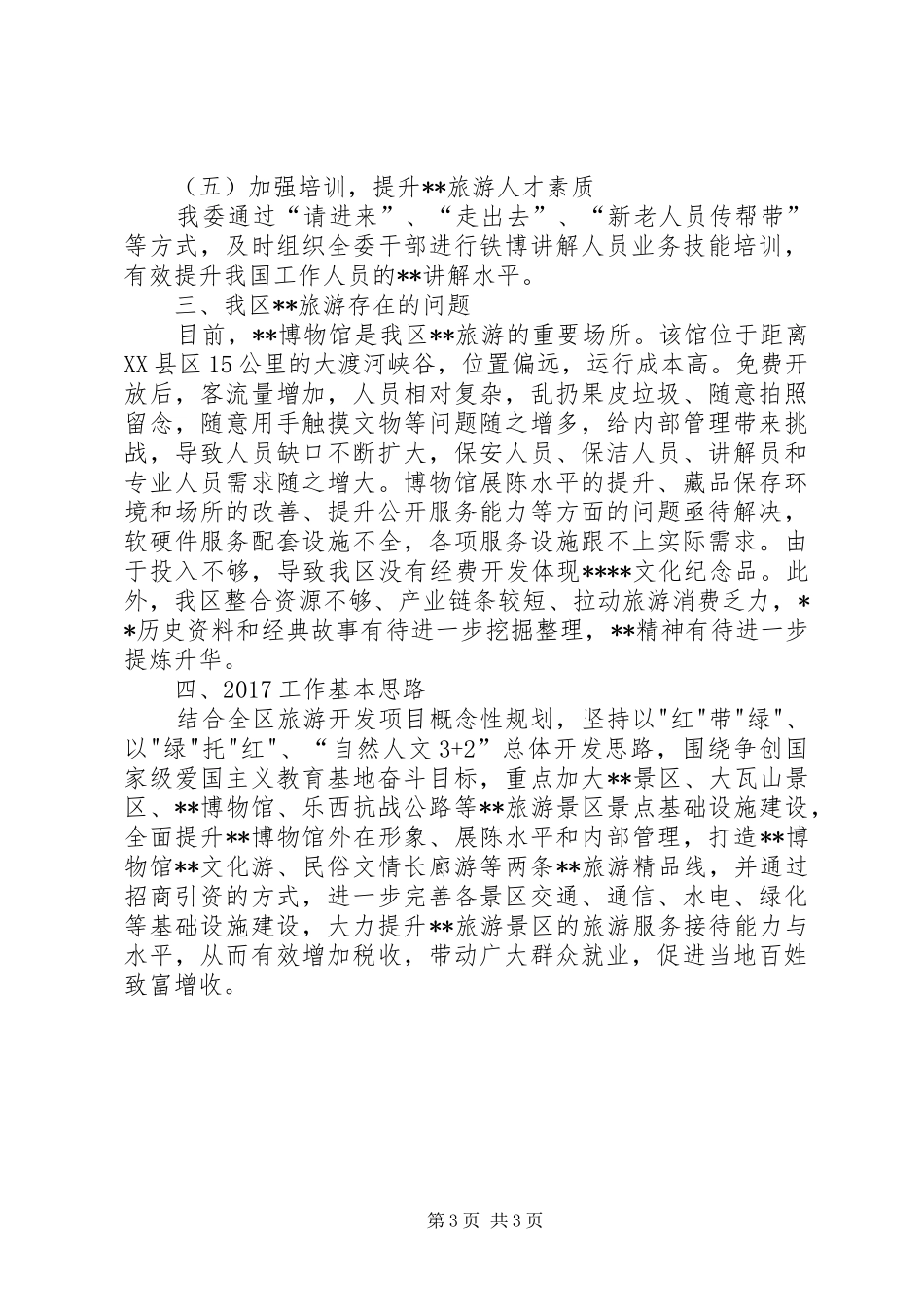 XX年旅游工作总结和XX年工作思路_第3页