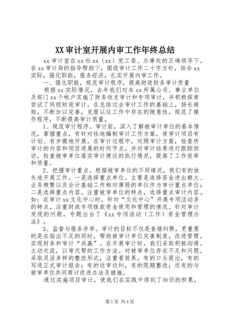 XX审计室开展内审工作年终总结_第1页