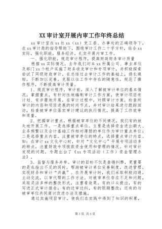XX审计室开展内审工作年终总结