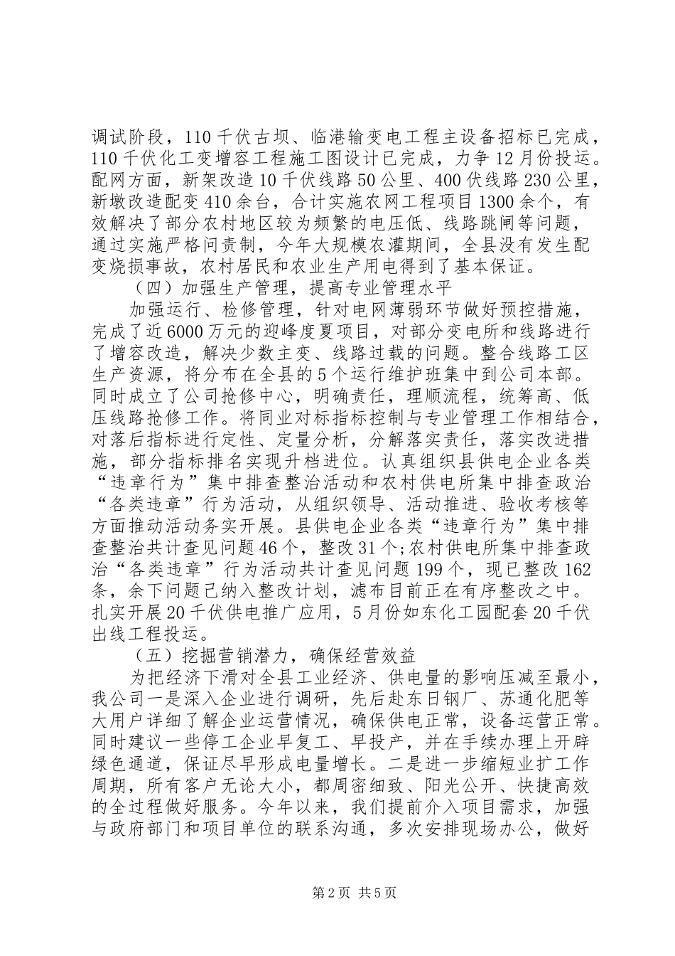 XX年工作总结：供电公司工作总结 (3)_第2页