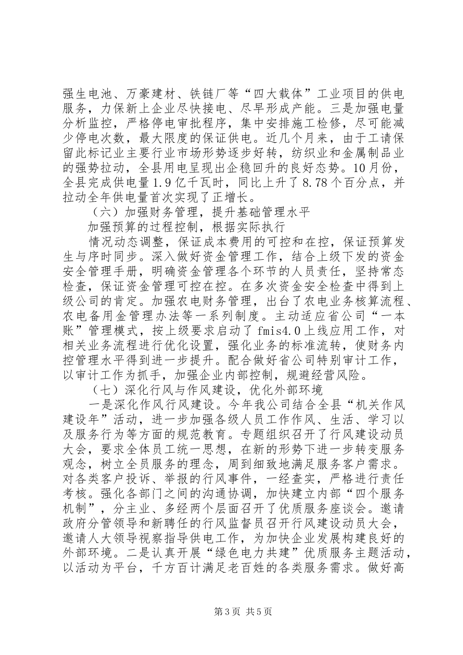 XX年工作总结：供电公司工作总结 (3)_第3页