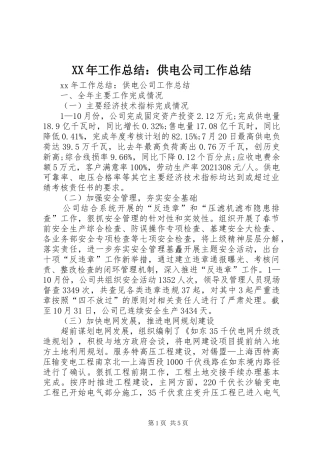 XX年工作总结：供电公司工作总结 (3)