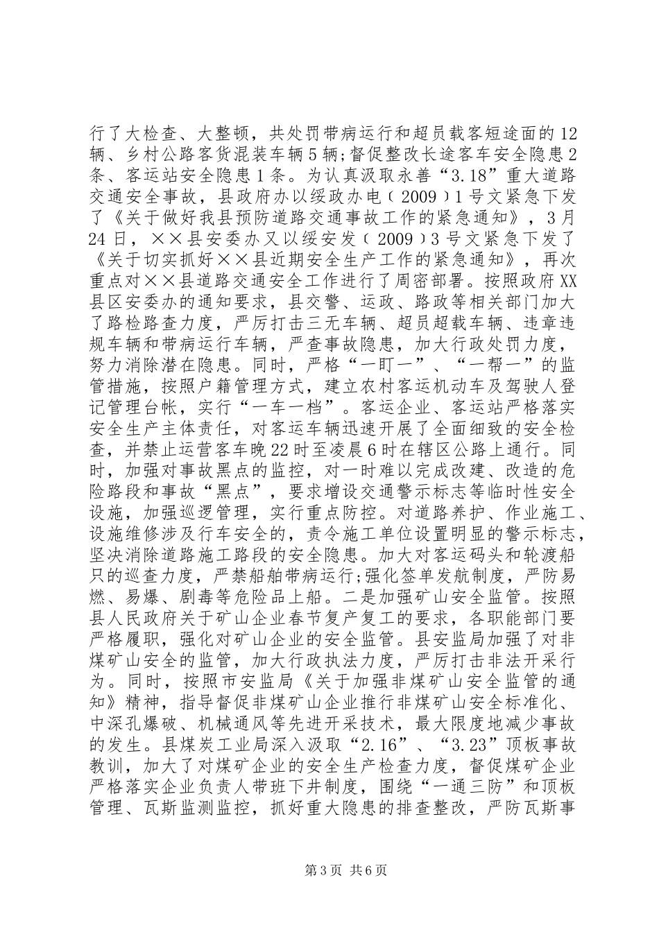 上半年安监局工作小结_第3页