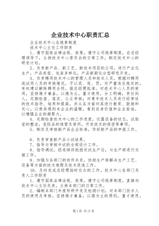 企业技术中心职责汇总