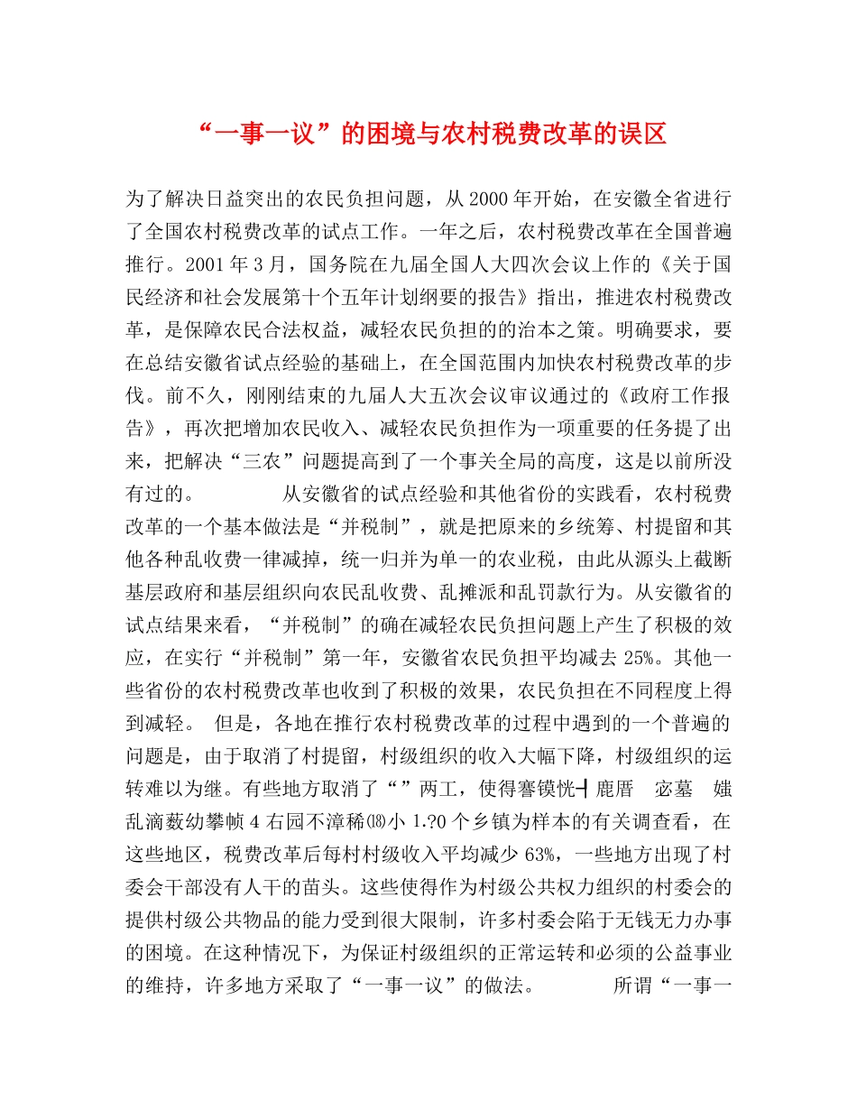 “一事一议”的困境与农村税费改革的误区 _第1页