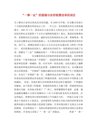 “一事一议”的困境与农村税费改革的误区 