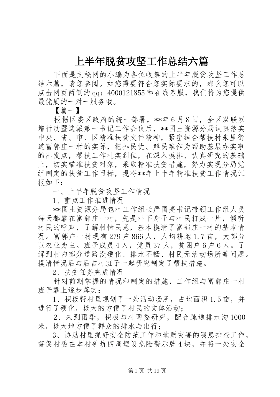 上半年脱贫攻坚工作总结六篇_第1页