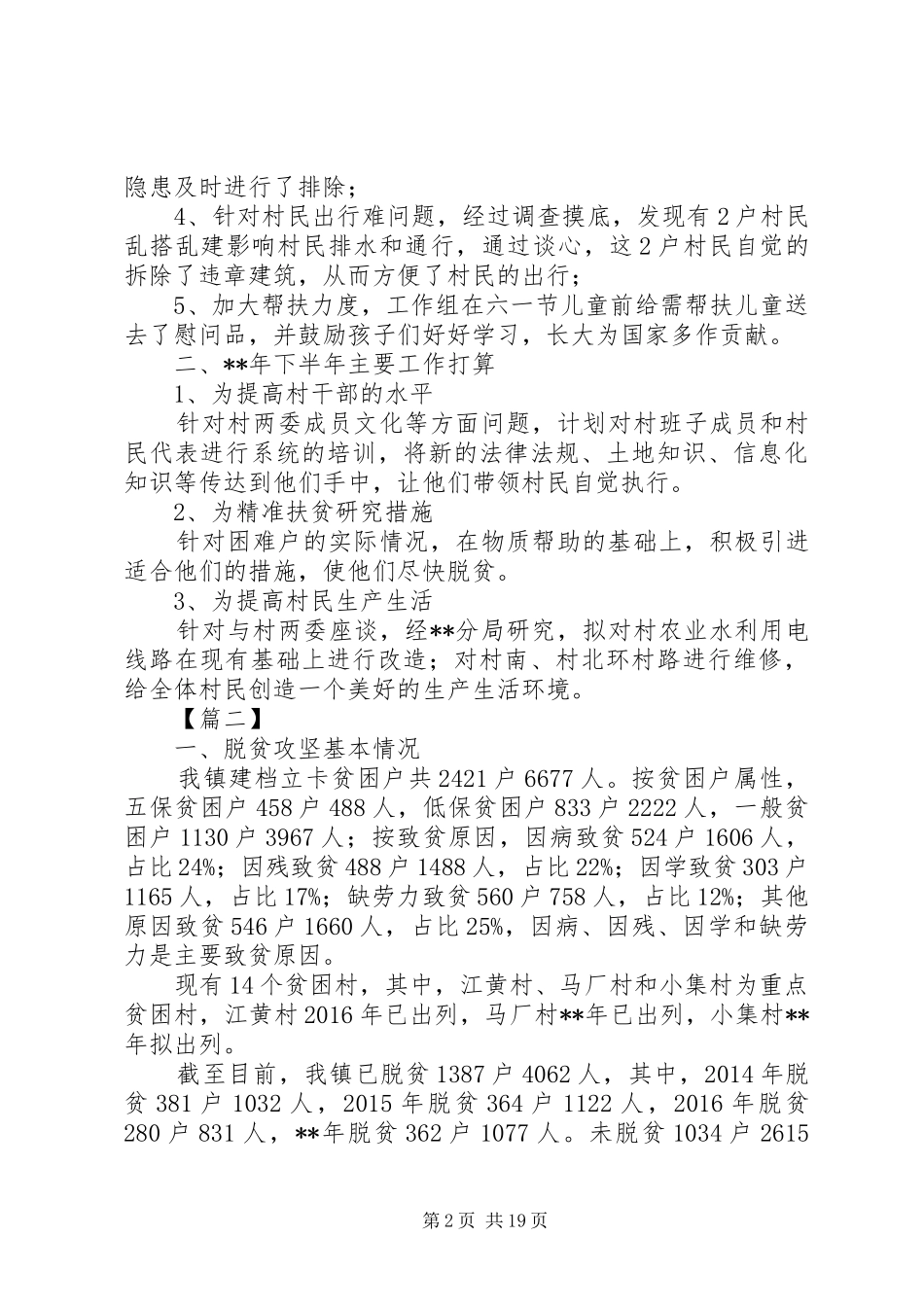 上半年脱贫攻坚工作总结六篇_第2页