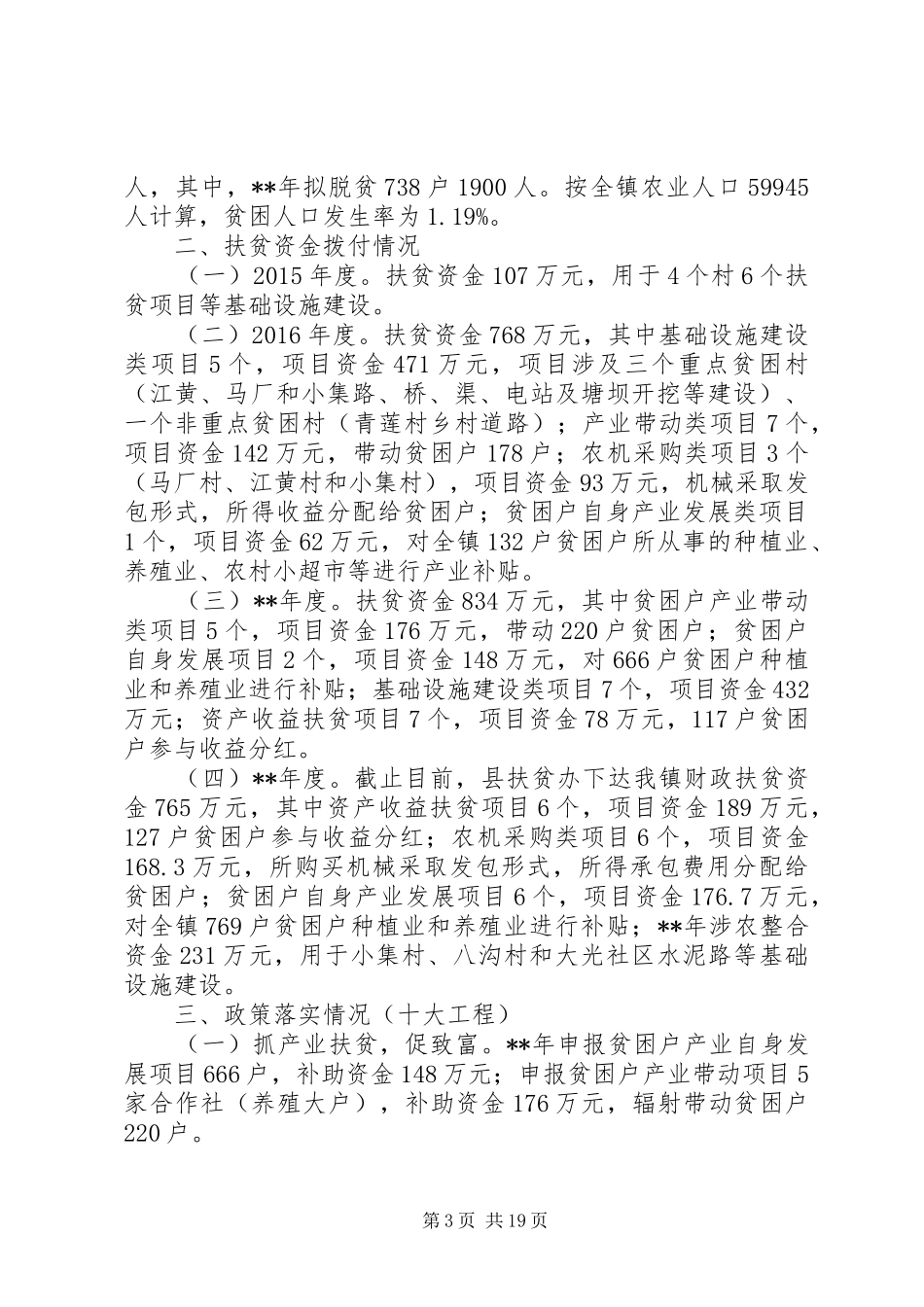 上半年脱贫攻坚工作总结六篇_第3页