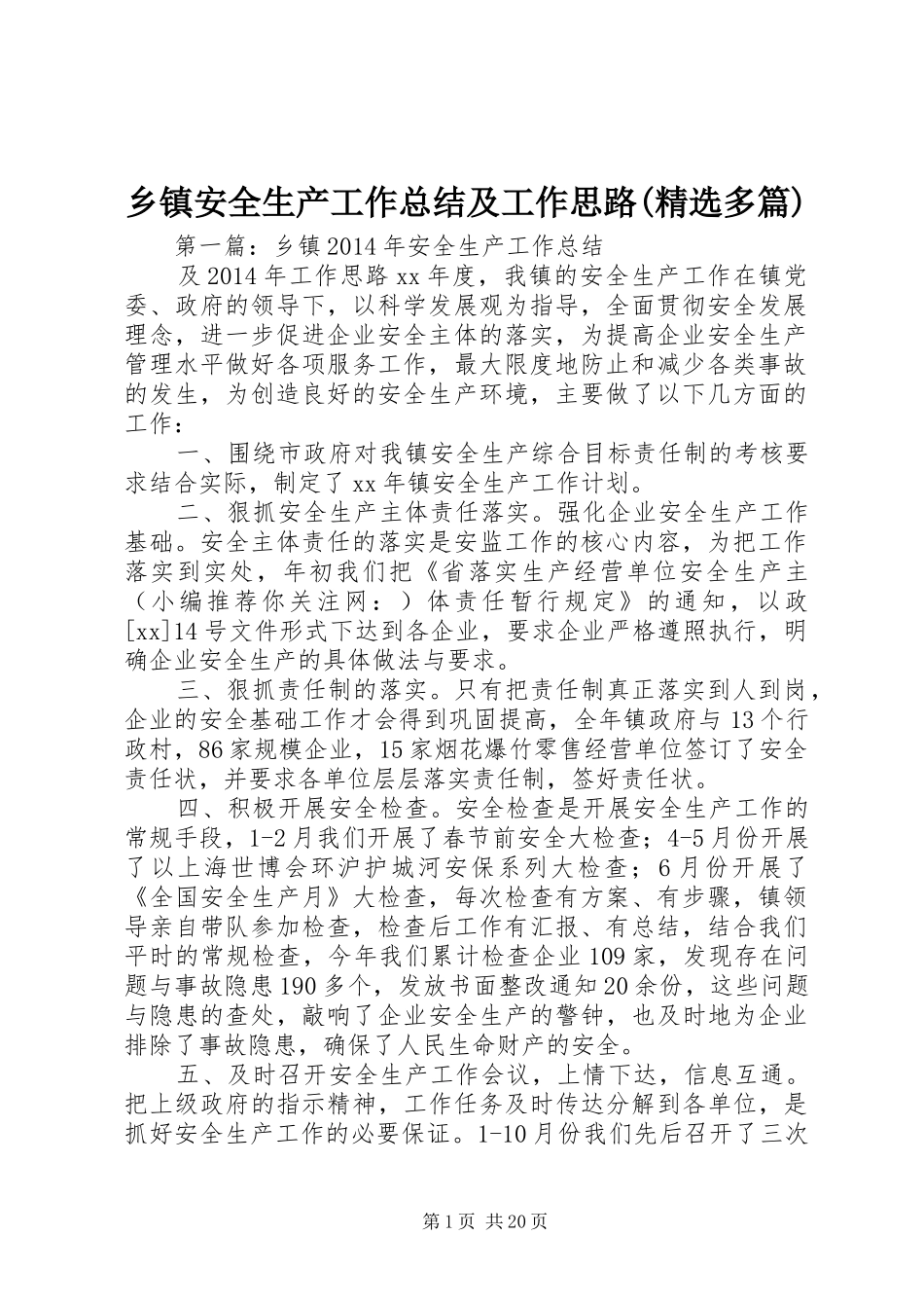 乡镇安全生产工作总结及工作思路(精选多篇)_第1页