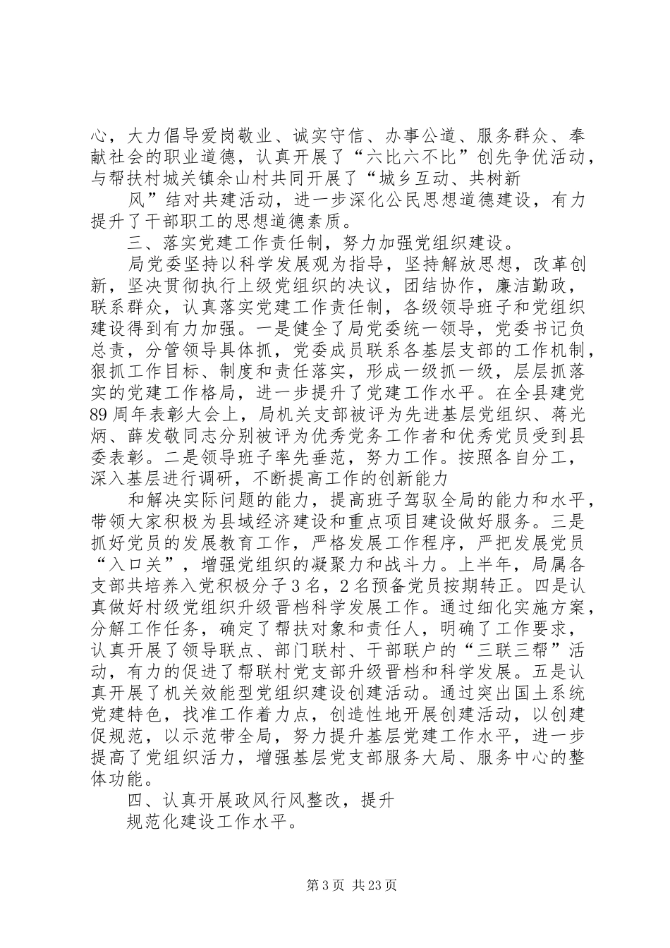 XX年上半年某县国土资源局党委工作总结_第3页