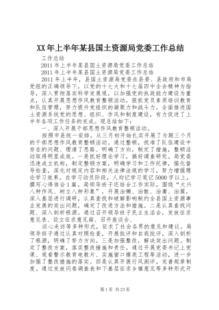 XX年上半年某县国土资源局党委工作总结