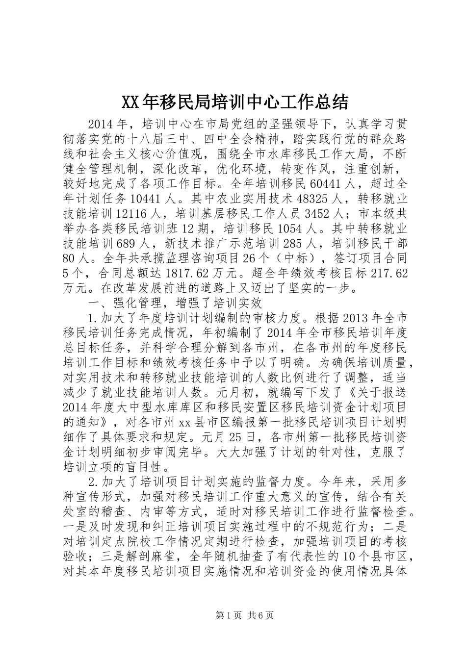 XX年移民局培训中心工作总结_第1页