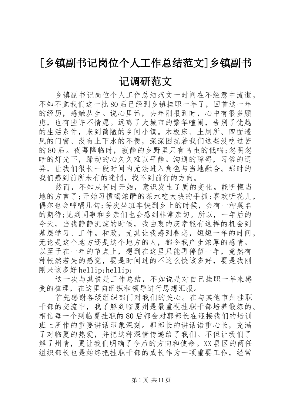 [乡镇副书记岗位个人工作总结范文]乡镇副书记调研范文_第1页