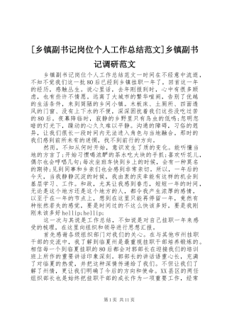 [乡镇副书记岗位个人工作总结范文]乡镇副书记调研范文