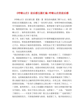 《呼啸山庄》读后感五篇汇编-呼啸山庄的读后感 