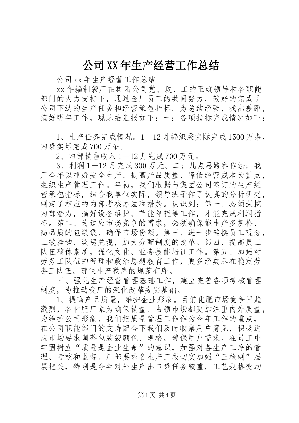 公司XX年生产经营工作总结_第1页