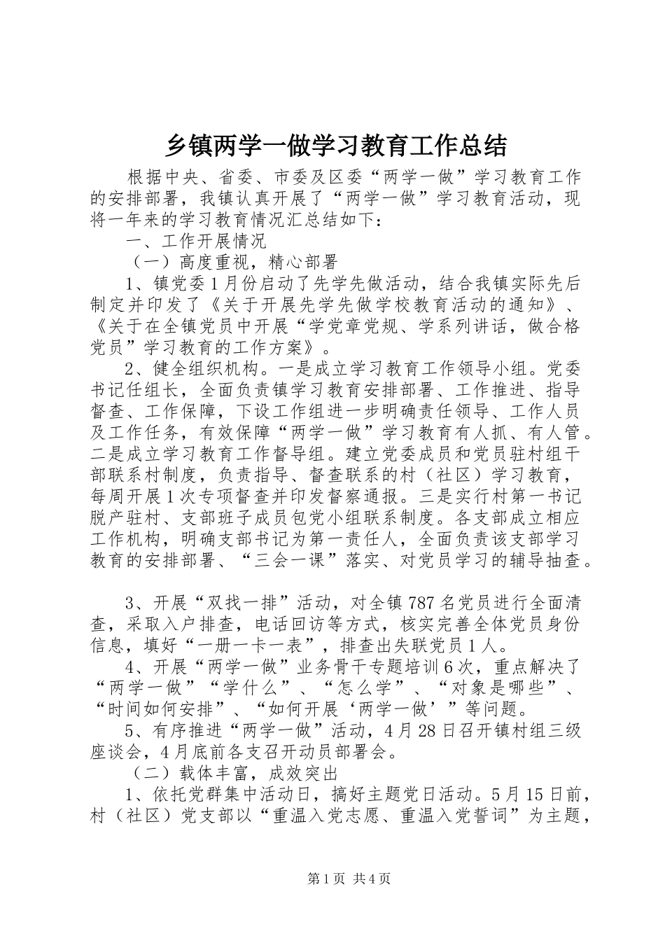 乡镇两学一做学习教育工作总结_第1页