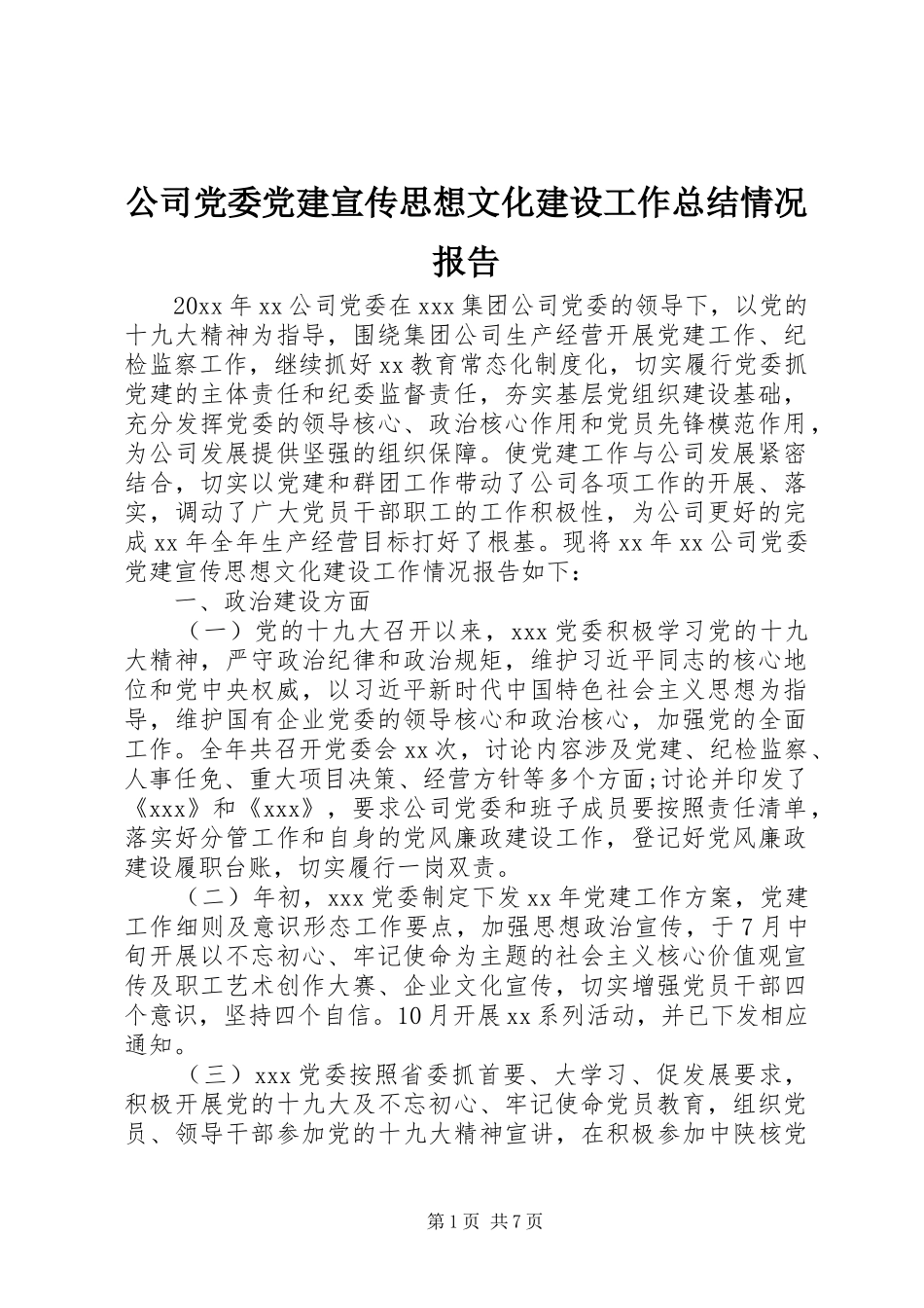 公司党委党建宣传思想文化建设工作总结情况报告_第1页