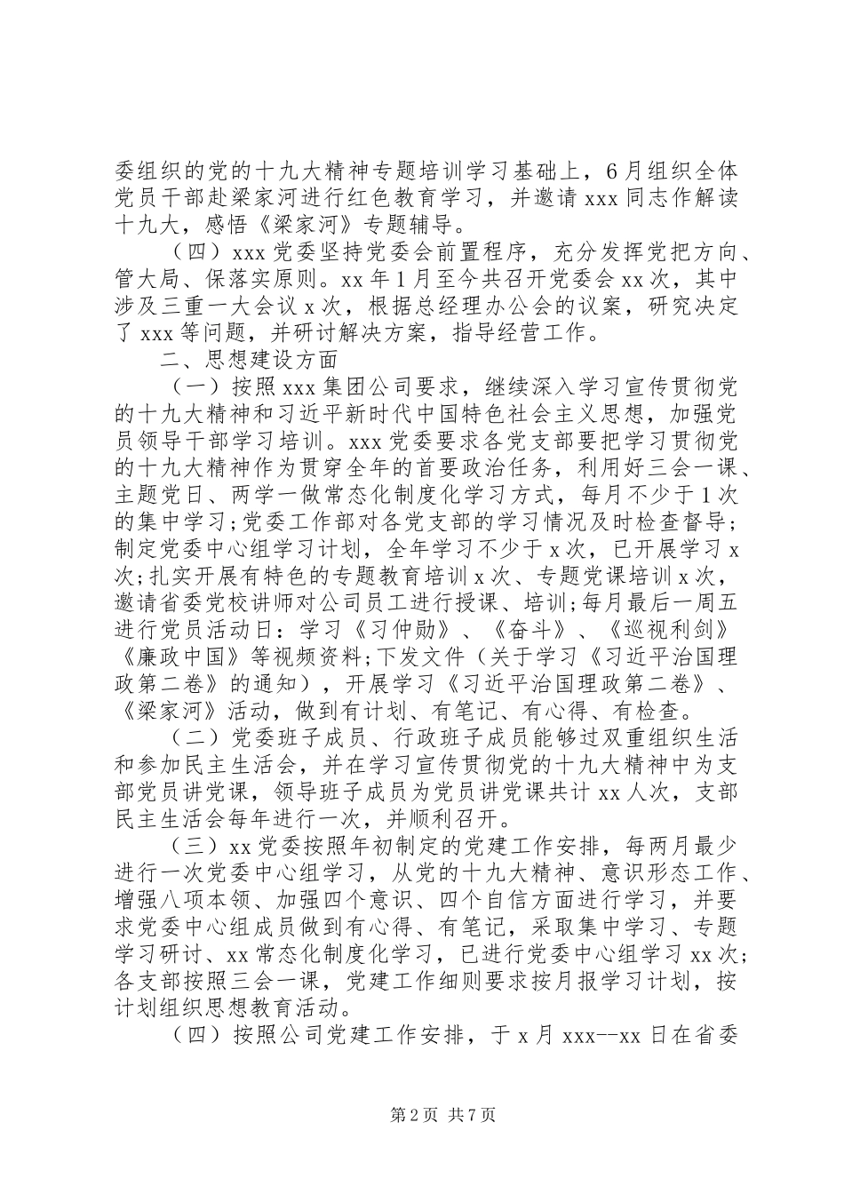 公司党委党建宣传思想文化建设工作总结情况报告_第2页