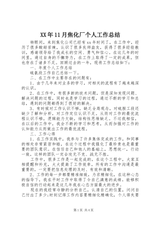 XX年11月焦化厂个人工作总结