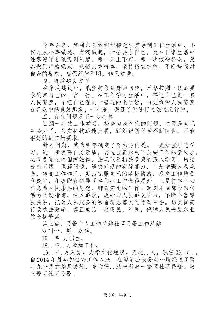 个人工作总结民警_第3页