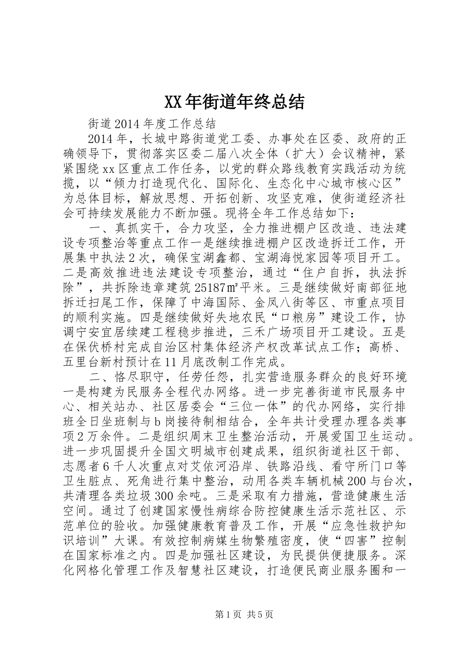 XX年街道年终总结_第1页