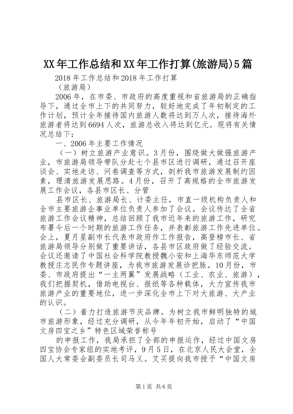 XX年工作总结和XX年工作打算(旅游局)5篇 (3)_第1页