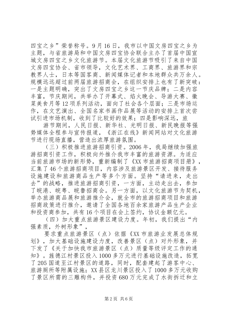XX年工作总结和XX年工作打算(旅游局)5篇 (3)_第2页