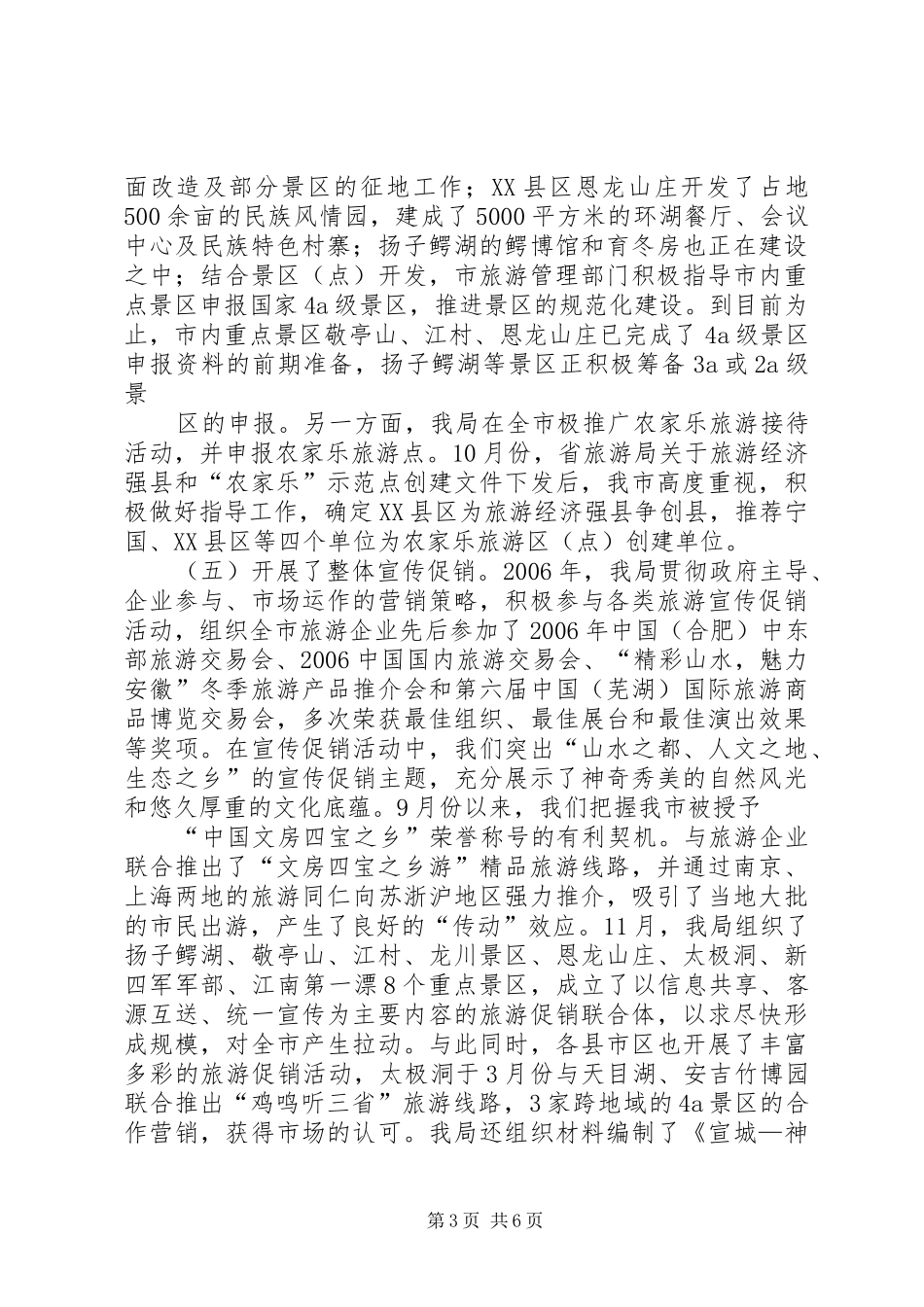 XX年工作总结和XX年工作打算(旅游局)5篇 (3)_第3页