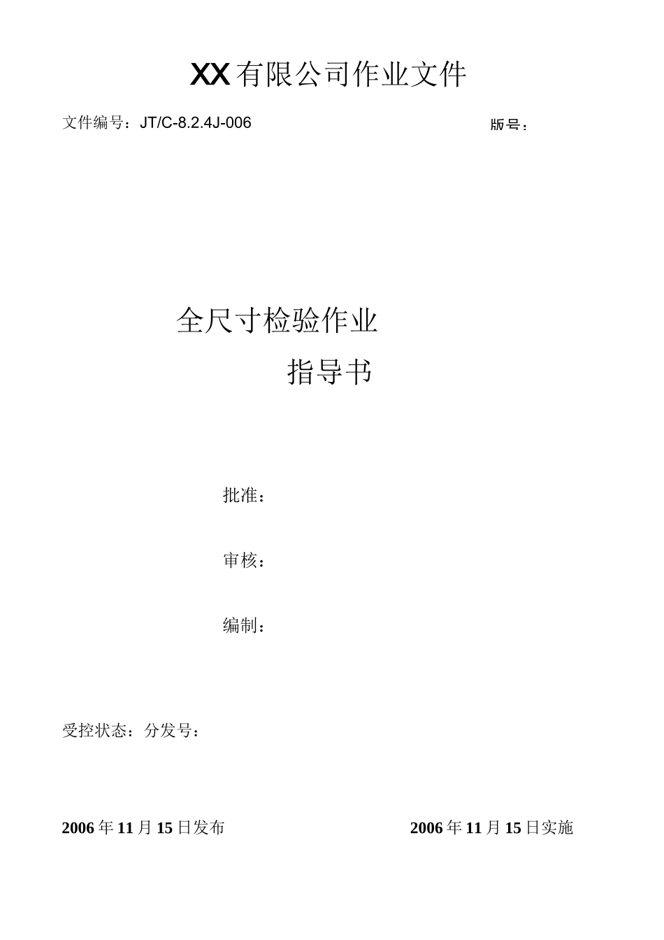 全尺寸检验作业指导书_第1页