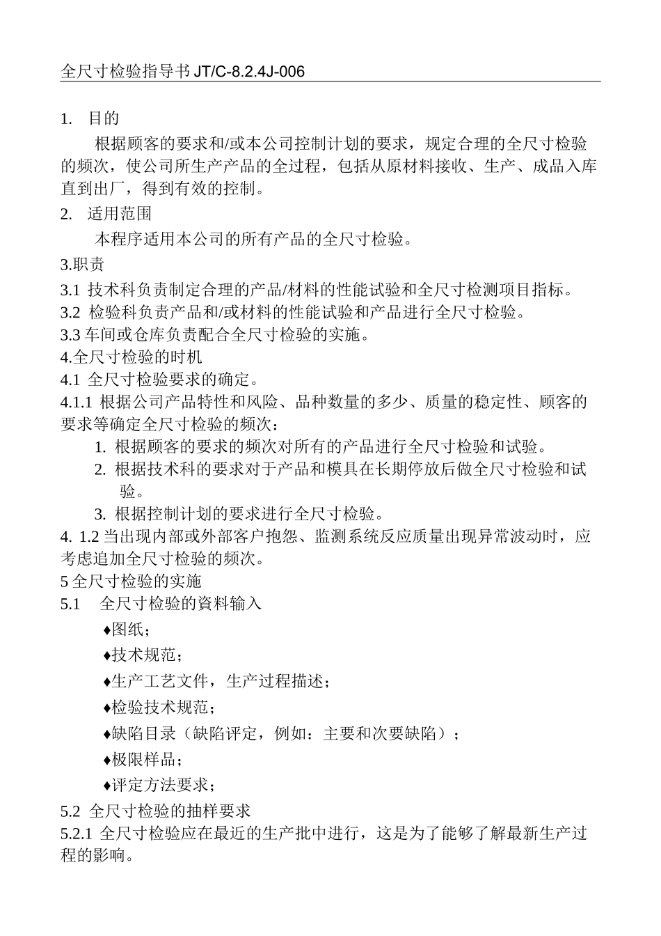 全尺寸检验作业指导书_第2页