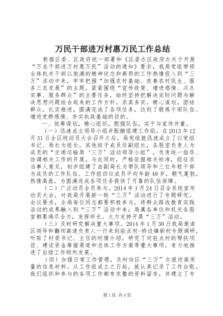 万民干部进万村惠万民工作总结