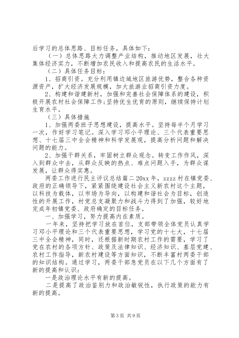 两委工作进行民主评议总结_第3页