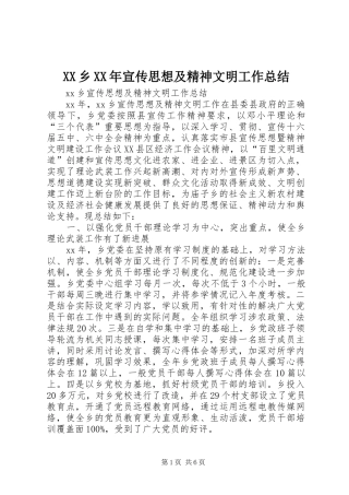 XX乡XX年宣传思想及精神文明工作总结
