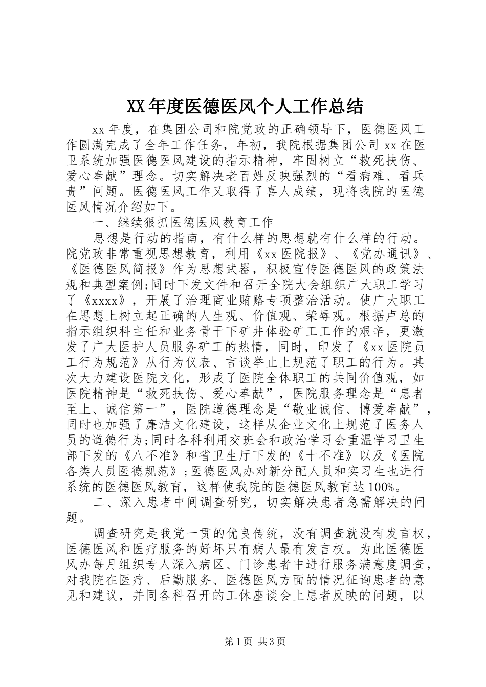 XX年度医德医风个人工作总结_第1页