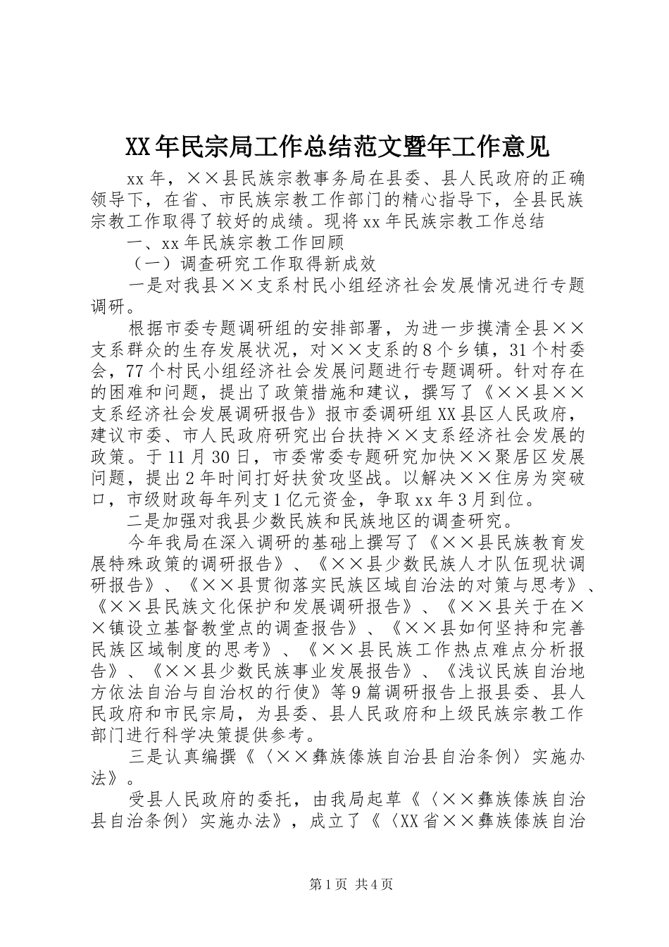 XX年民宗局工作总结范文暨年工作意见_第1页