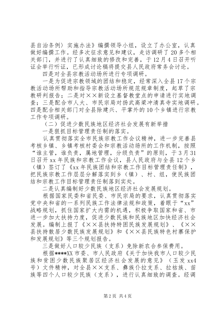 XX年民宗局工作总结范文暨年工作意见_第2页