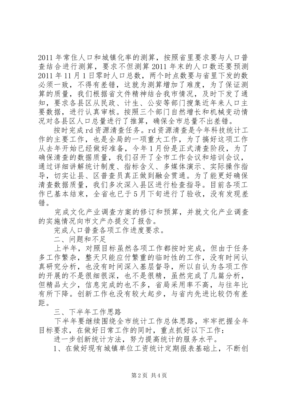 人口社会科对标定位工作总结_第2页