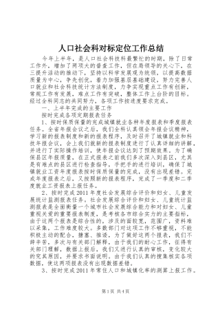 人口社会科对标定位工作总结
