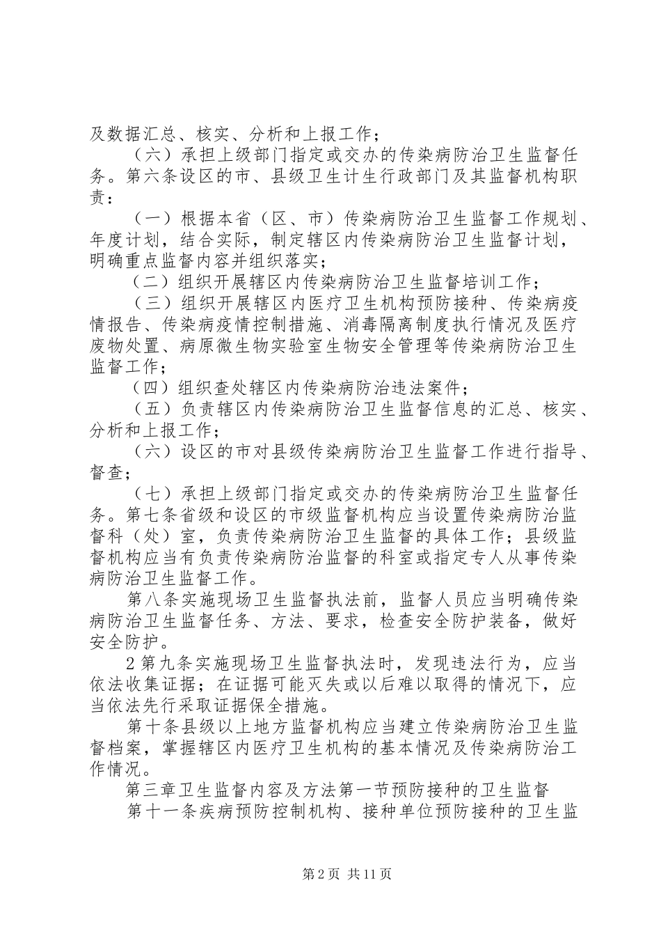 传染病防治卫生监督工作总结 (3)_第2页