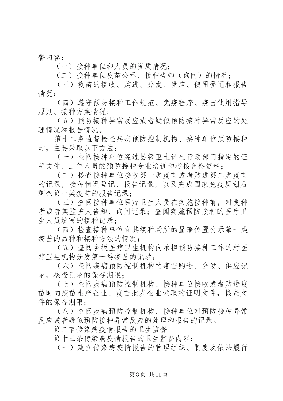 传染病防治卫生监督工作总结 (3)_第3页