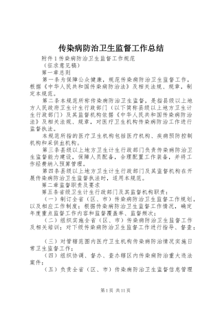 传染病防治卫生监督工作总结 (3)