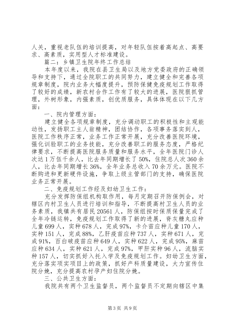 乡镇卫生院年度工作总结 (3)_第3页