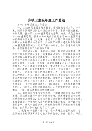 乡镇卫生院年度工作总结 (3)