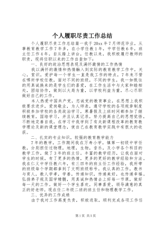 个人履职尽责工作总结