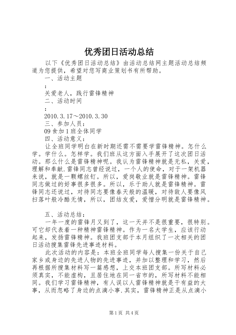 优秀团日活动总结_第1页