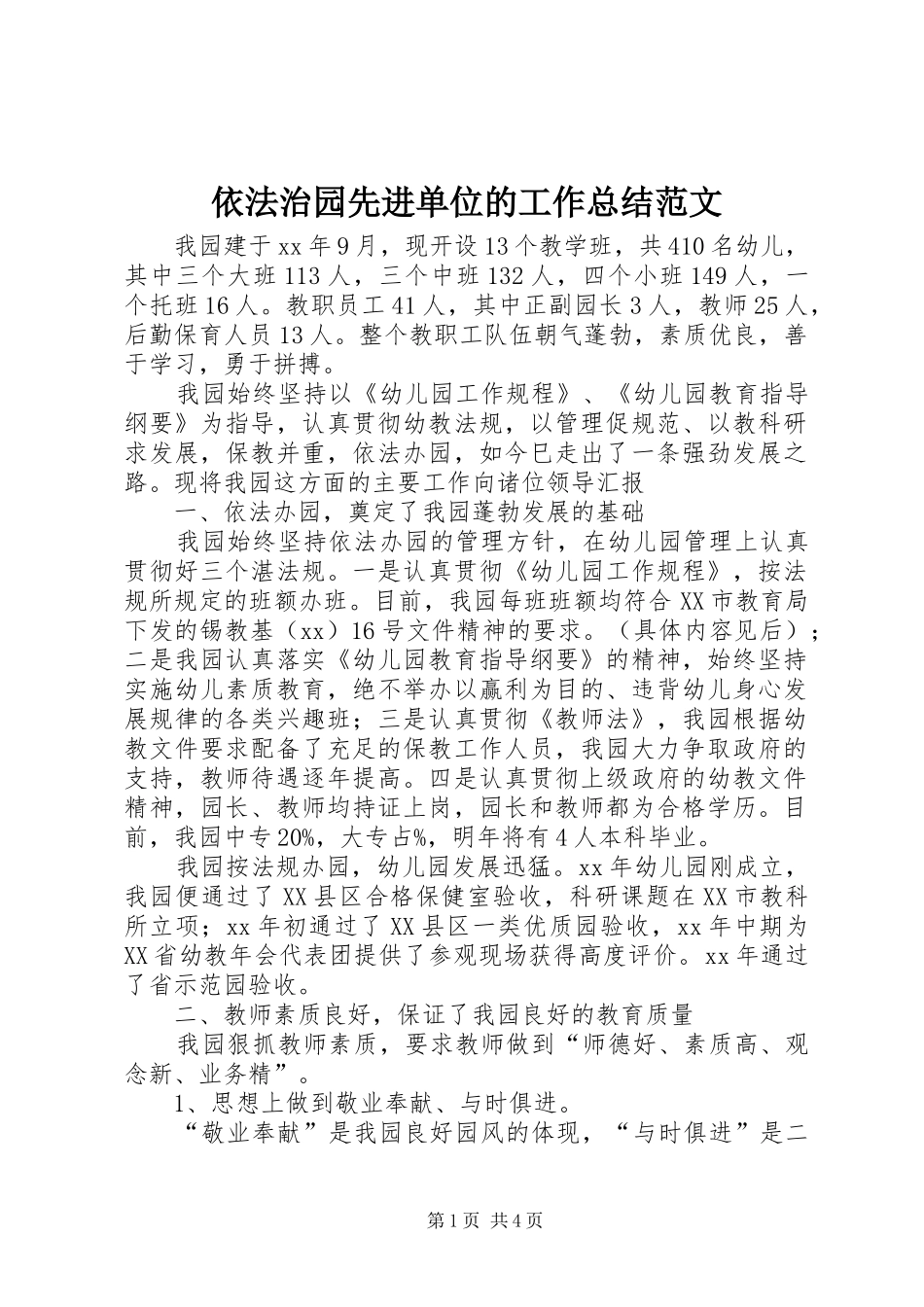 依法治园先进单位的工作总结范文_第1页
